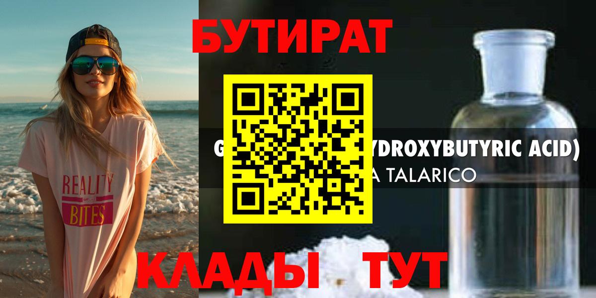 Бутират BDO Жигулёвск